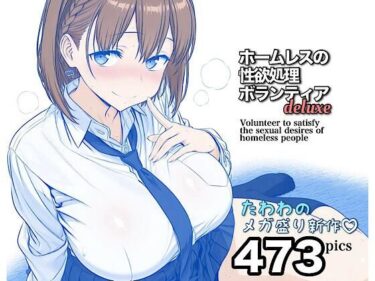 【無料で読める？】ホームレスの性欲処理ボランティアdeluxe 【モモダ商店】