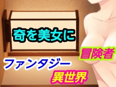 【無料で読める？】奇を美女に 【?】
