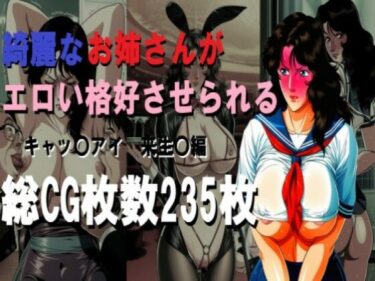 【無料で読める？】綺麗なお姉さんがエロい格好させられる 【ミルク】