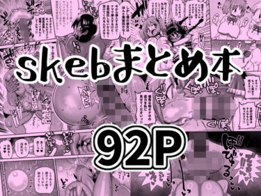 【無料で読める？】skebまとめ本 【CRAFT】