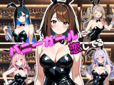 【無料で読める？】バニーガールに恋してる 【ボブカット好き】