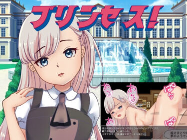【無料で読める？】プリンセス！ 【手探り創作】
