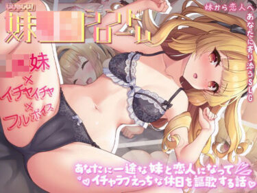 【無料で読める？】いじらしい！妹JKシンドローム  あなたに一途な妹と恋人になってイチャラブえっちな休日を謳歌する話 【いくいくバーニャカウダー】