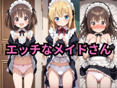 【無料で読める？】エッチなメイドさんCG集 【AI factory】