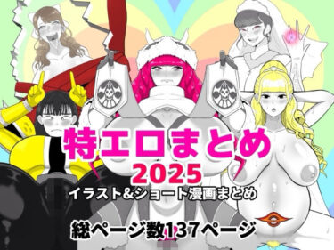 【無料で読める？】特エロまとめ2025 【くれーぷくれーぷ】