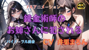 【無料で読める？】錬金術師のお姉さんに犯●れる【4K高画質フルボイスアニメーション】 【アトリエハーテ】