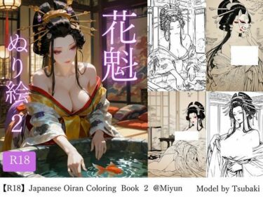 【無料で読める？】【R18版】花魁ぬり絵  2 【miyun】