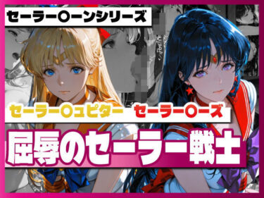 【無料で読める？】セーラー〇ィーナス、セーラー〇ーズ、屈辱のセーラー戦士 【TAP200_2025】