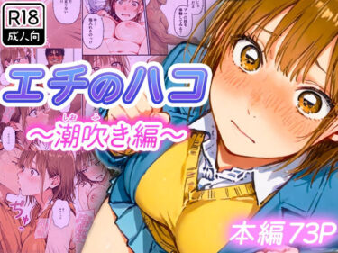 【無料で読める？】エチのハコ〜潮吹き編〜 【寝取られ三四郎】