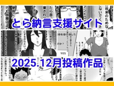 【無料で読める？】とら納言支援サイト2025.12月投稿作品 【とら納言】