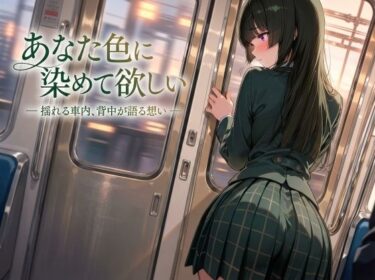 【無料で読める？】あなた色に染めて欲しい ― 揺れる車内、背中が語る想い ― 【JiroJohn Collection】