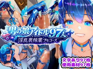 【無料で読める？】男の娘アイドル97人 淫乱裏稼業フルコース 【n】