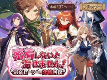 【無料で読める？】密着しないと治せません〜最弱ヒーラーの発情回復〜 【らずべりー】