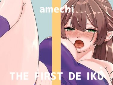【無料で読める？】【初体験オナニー実演】THE FIRST DE IKU【あめち】 【いんぱろぼいす】