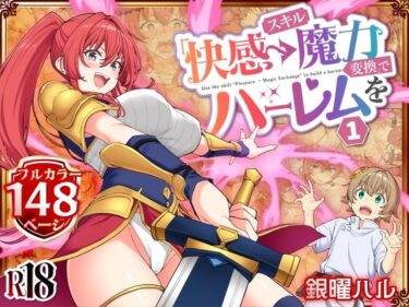 【無料で読める？】スキル「快感→魔力変換」でハーレムを1 【かみか堂】