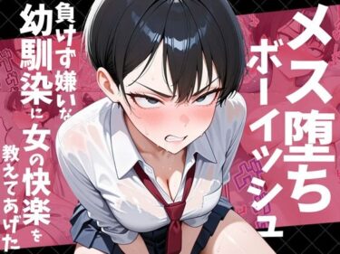 【無料で読める？】メス堕ちボーイッシュ〜負けず嫌いな幼馴染に女の快楽を教えてあげた〜 【だぶるクリっく】