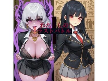 【無料で読める？】わたしのラストバトル＋〜勇者乙女の堕ちた後〜 【かしわぎ】