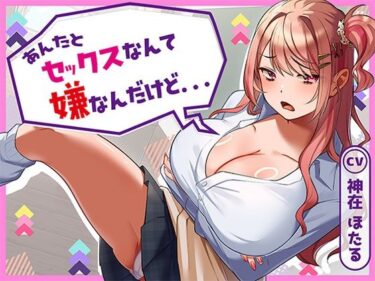 【無料で読める？】あんたとセックスなんて嫌なんだけど… 【アオハルすぷりっと】