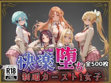【無料で読める？】【S●O】快楽堕ちカースト1女子 【即射アルバム】