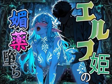 【無料で読める？】エルフ姫の媚薬堕ち 〜魔法の汁でイキ狂う〜 【AI Vision】