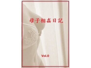 【無料で読める？】母子相姦日記  Vol.0 【ママ壱番】