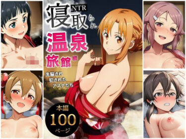 【無料で読める？】寝取られ温泉旅館編〜洗脳され犯●れたアスナたち〜【ソー◯アート・オンライン編】 【サークル休館日】