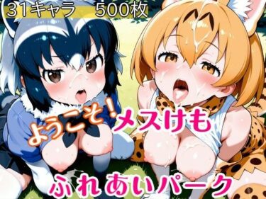 【無料で読める？】ようこそ！メスけもふれあいパーク 【ウミニアス】