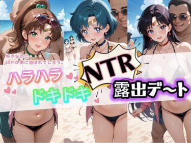 【無料で読める？】ハラハラドキドキNTR露出デ〜ト セ〇ラームーン 2 【夜のおえかき】