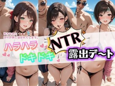 【無料で読める？】ハラハラドキドキNTR露出デ〜ト フ〇イナルファンタジー7 【夜のおえかき】