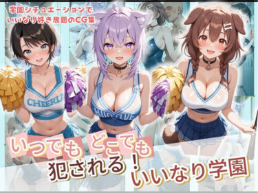 【無料で読める？】いつでもどこでも犯●れる！？いいなり学園 ホ〇ライブ 1 【種付け本舗】