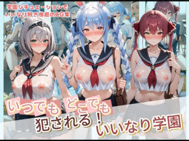 【無料で読める？】いつでもどこでも犯●れる！？いいなり学園 ホ〇ライブ 2 【種付け本舗】