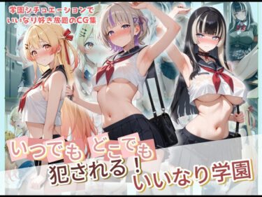 【無料で読める？】いつでもどこでも犯●れる！？いいなり学園 ホ〇ライブ 3 【種付け本舗】
