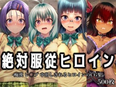 【無料で読める？】絶対服従ヒロイン -痴● レ◯プ 中出しされるヒロインのCG集-T◯LOVEる編 4名 No.2 【イラスト18区】