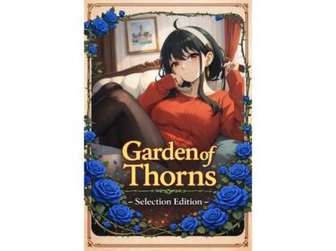 【無料で読める？】Garden of Thorns ？ Selection Edition 【新名】