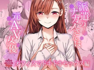 【無料で読める？】派遣のナカノさんは元AV女優〜オフィスでドキドキセックス編〜 【furuike】