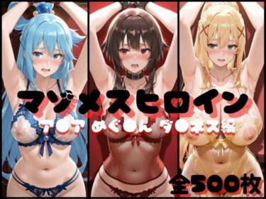 【無料で読める？】マゾメスヒロイン  ア●ア めぐ●ん ダ●ネス編 【らんくあっぷ】