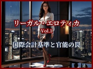 【無料で読める？】【人妻・神崎美月のリーガル・エロティカ Vol.1】神崎美月の官能M＆A。500億の「隠れた嘘」を暴き、帝国の誇りを蹂躙する 〜会計の刃、肉体の檻〜 【Mizuki】