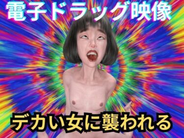 【無料で読める？】【電子ドラッグ映像版】  デカい女  〜脳内直撃・幻覚中毒AVリマスター〜 【秘密のクラブ】