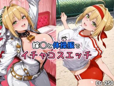 【無料で読める？】嫁◯と体操服でイチャコスエッチ 【Iri4】