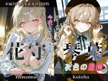 【無料で読める？】花守琴葉『夜色の逢瀬』 【Schön】
