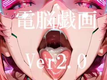 【無料で読める？】電脳戯画ver2.0 【電脳戯画  DENNOU_GIGA】
