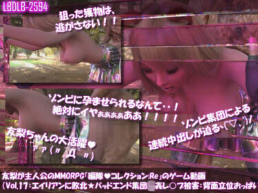 【無料で読める？】【△100】友梨が主人公のMMORPG『編隊コレクション:Re』ゲーム動画（Vol.17:ゾンビの集団によるレ○プ被害に遭ってしまう:立ちバックでおっぱい丸出し！） 【Libido-Labo】