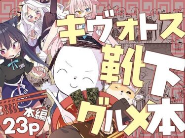 【無料で読める？】キヴォトス靴下グルメ本 【げるまにうむ】