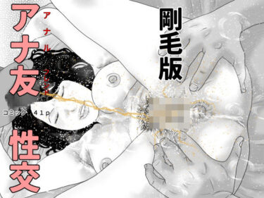 【無料で読める？】アナ友性交  剛毛版 【干し椎茸】