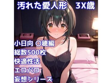 【無料で読める？】［R-18］汚れた愛人形 3X歳［小日向 〇穂編］ 【AISIGHT】