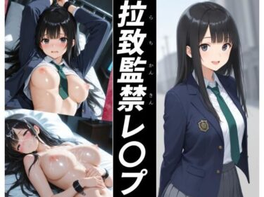 【無料で読める？】拉致監禁レ〇プ 【かんちゃんぺんちゃん】