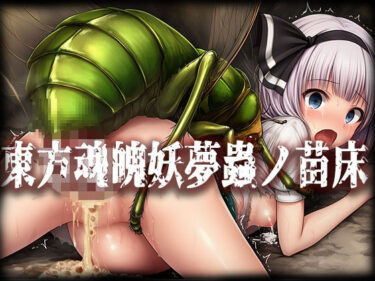 【無料で読める？】東方魂魄妖夢＆西行寺幽々子蟲ノ苗床CG集 【ぶれいばー】