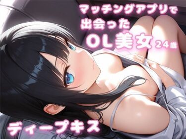 【無料で読める？】マッチングアプリで出会ったOL美女24歳とディープキス｜彼女は眠れなかった 【氷室】
