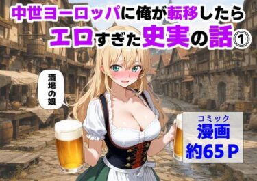 【無料で読める？】中世ヨーロッパに俺が転移したら、エロすぎた史実の話 その1 【【制服＆アニメ】大好き商店（byハマダ殿下）】