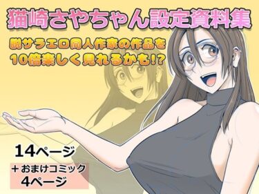 【無料で読める？】猫崎さやちゃん設定資料集 【Falcon115】